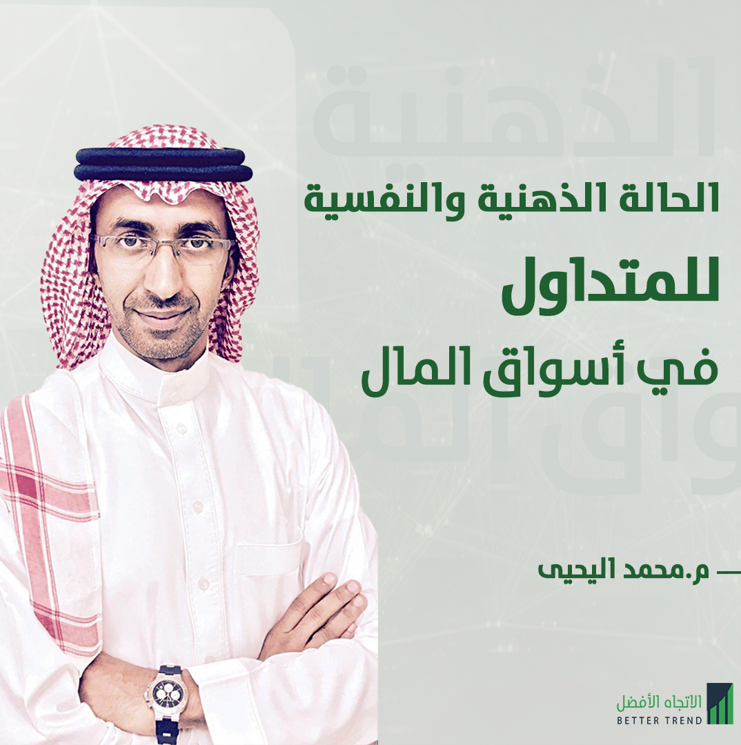                                 الحالة الذهنية والنفسية للمتداول 