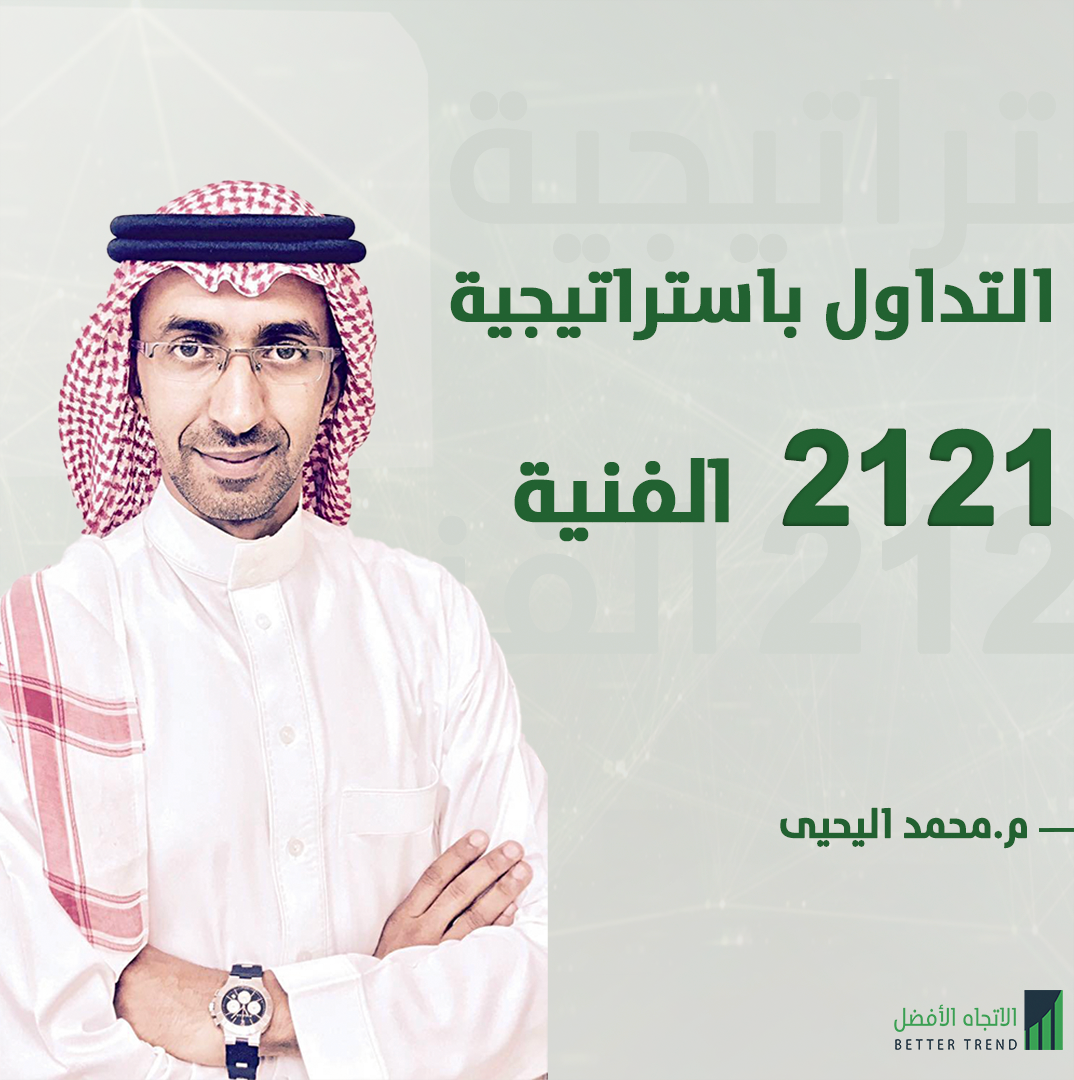                                 التداول باستراتيجية 2121 الفنية مطورة 