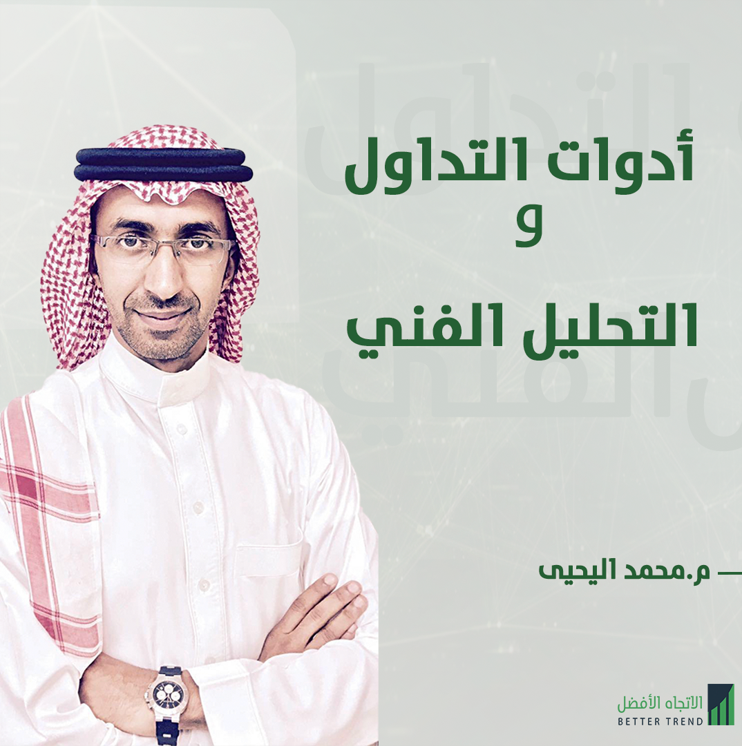                                 أدوات التداول والتحليل الفني 
