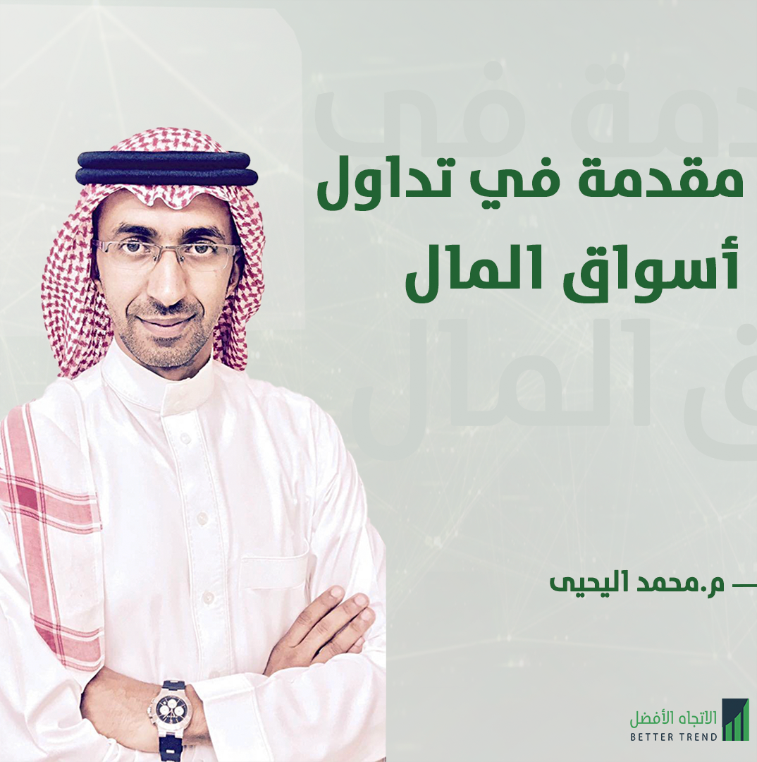                                 مقدمة في تداول أسواق المال