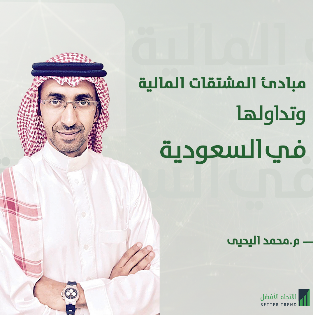                                 مبادئ المشتقات المالية 