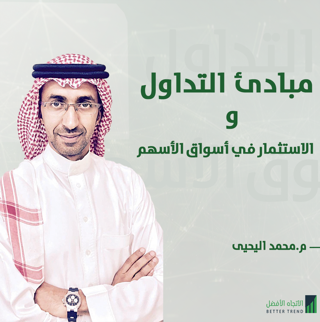                                 مبادئ التداول والاستثمار في أسواق الاسهم 