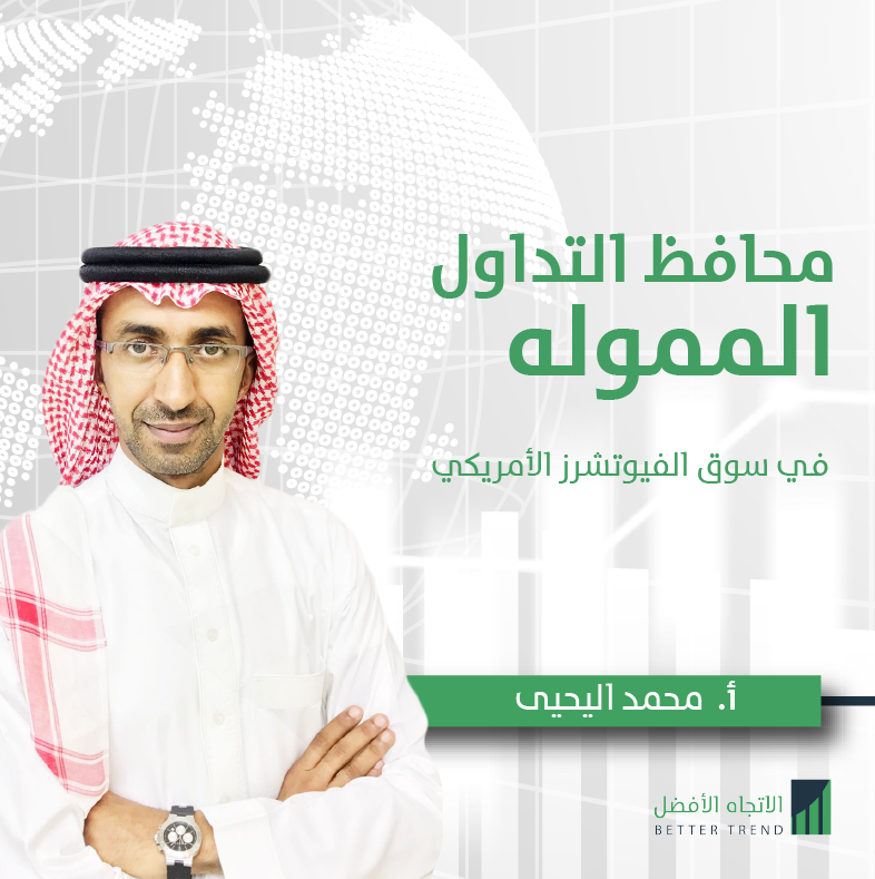                                 محافظ التداول الممولة في سوق الفيوتشرز الأمريكي